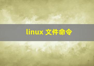 linux 文件命令